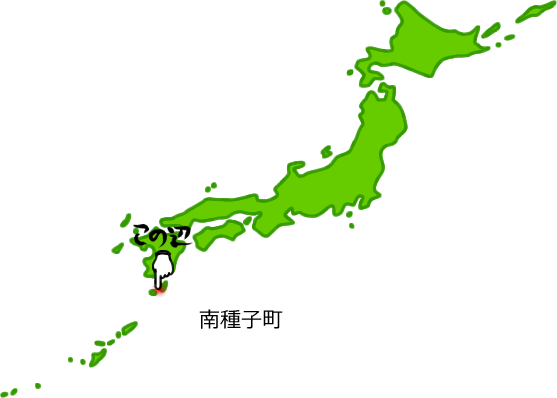 南種子町の場所を示す画像5