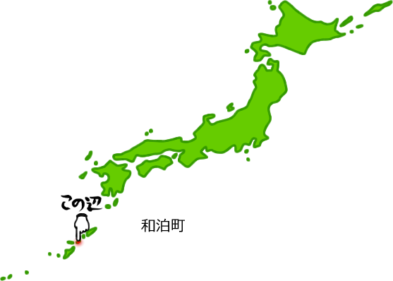 和泊町の場所を示す画像5