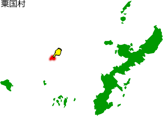 粟国村の場所を示す画像1