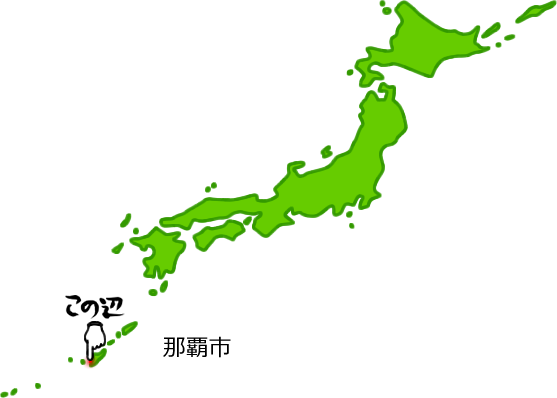 那覇市の場所を示す画像5