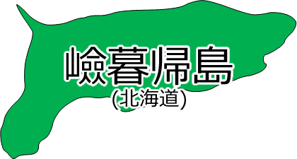 嶮暮帰島の位置を示す画像2