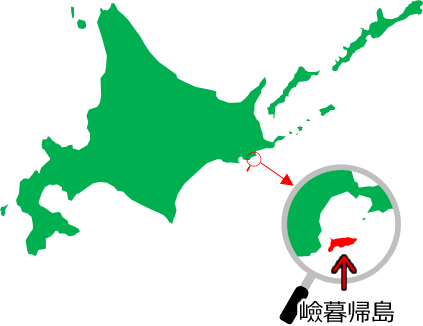 嶮暮帰島の位置を示す画像5
