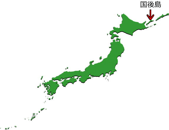 国後島の位置を示す画像4