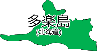 多楽島の位置を示す画像2