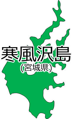 寒風沢島の位置を示す画像2