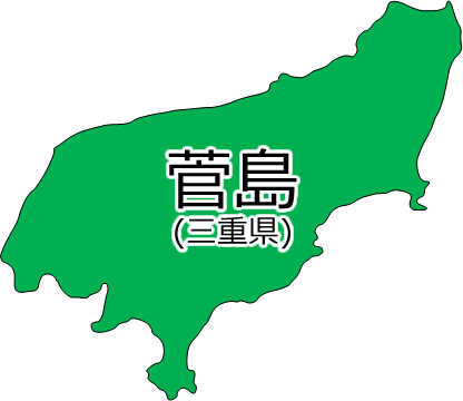 菅島の位置を示す画像2