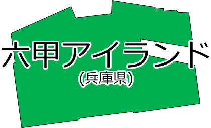 六甲アイランドの位置を示す画像2