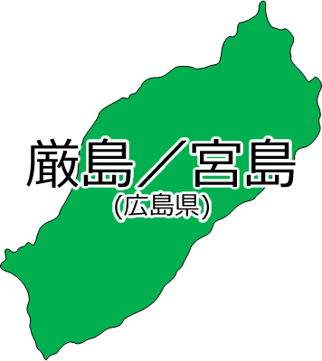 厳島/宮島の位置を示す画像2