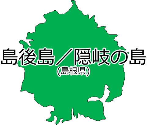 島後島／隠岐の島の位置を示す画像2