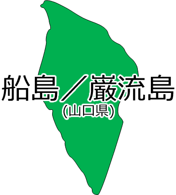 船島／巌流島の位置を示す画像2