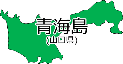 青海島の位置を示す画像2
