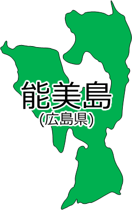 能美島の位置を示す画像2