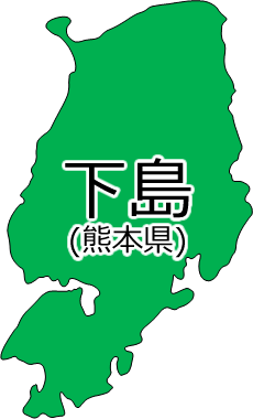 下島の位置を示す画像2