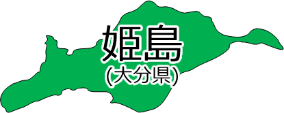 姫島の位置を示す画像2