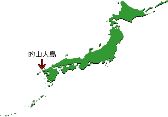 的山大島の位置を示す画像4