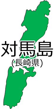 対馬島の位置を示す画像2