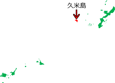 久米島の位置を示す画像5