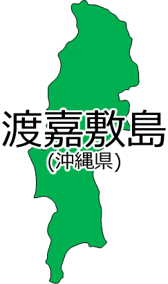 渡嘉敷島の位置を示す画像2