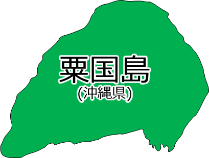 粟国島の位置を示す画像2