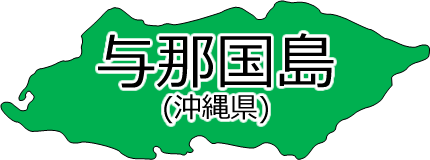 与那国島の位置を示す画像2