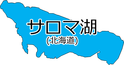 サロマ湖の位置を示す画像2