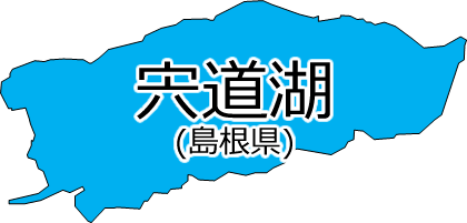 宍道湖の位置を示す画像2