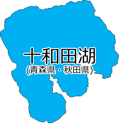 十和田湖の位置を示す画像2