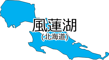 風蓮湖の位置を示す画像2